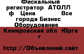 Фискальный регистратор  АТОЛЛ 55ф › Цена ­ 17 000 - Все города Бизнес » Оборудование   . Кемеровская обл.,Юрга г.